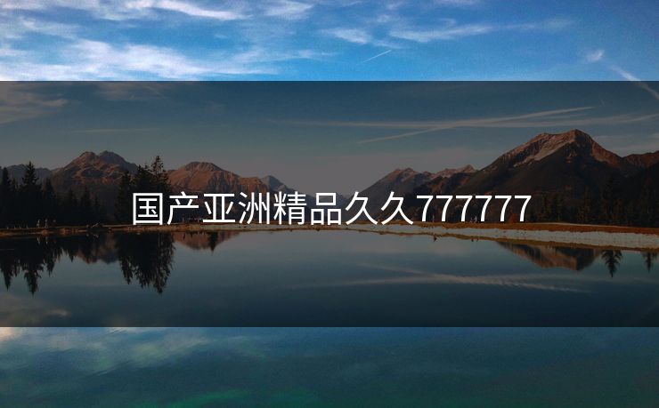 国产亚洲精品久久777777