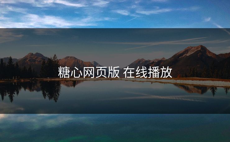 糖心网页版 在线播放