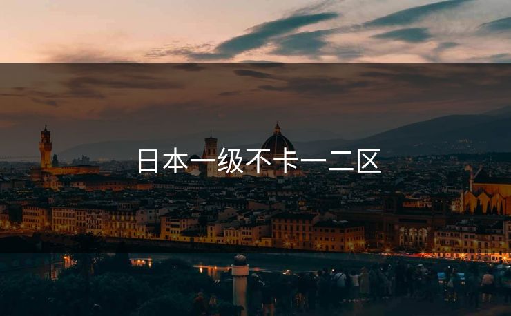 日本一级不卡一二区 日本一级不卡一二区