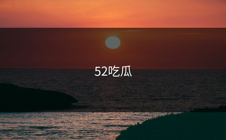 52吃瓜