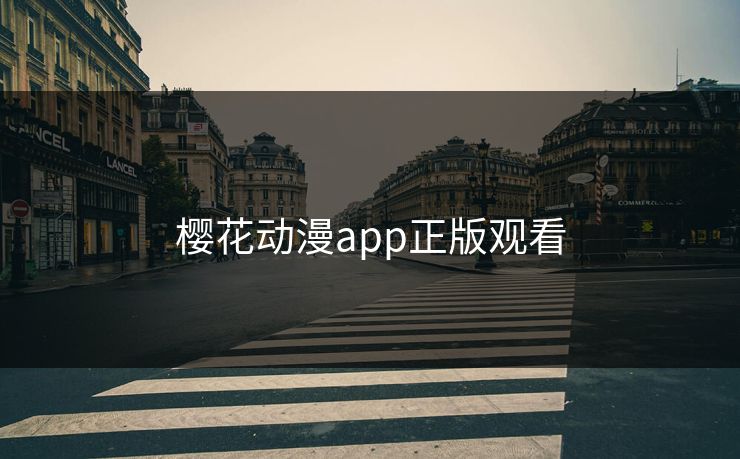 樱花动漫app正版观看 樱花动漫app正版观看
