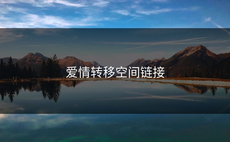 爱情转移空间链接 爱情转移空间链接