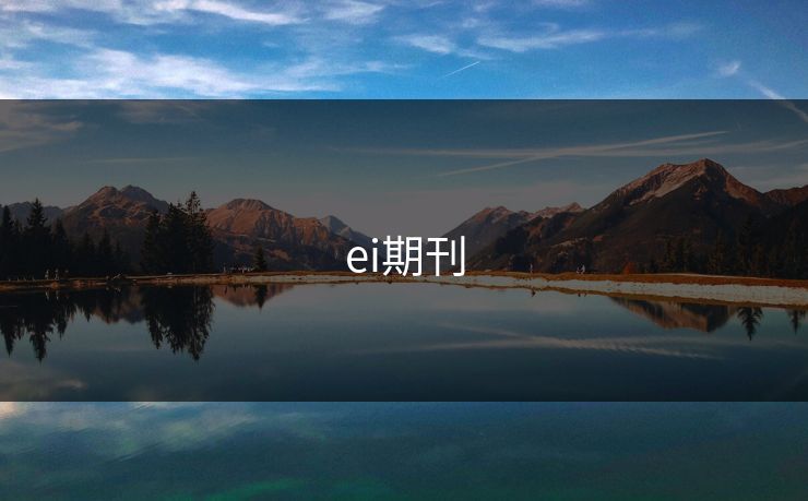 ei期刊