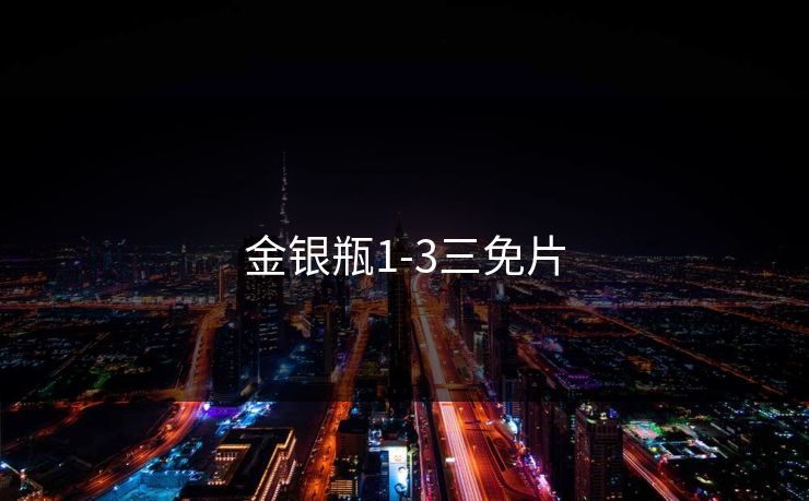 金银瓶1-3三免片