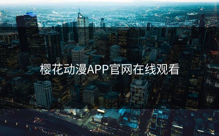 樱花动漫APP官网在线观看 樱花动漫APP官网在线观看