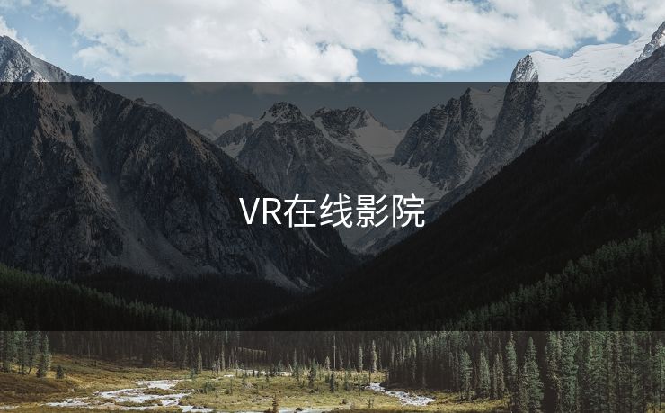 VR在线影院 VR在线影院