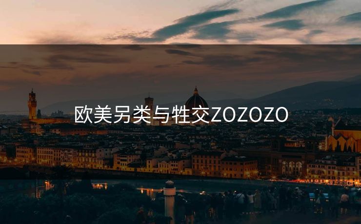 欧美另类与牲交ZOZOZO