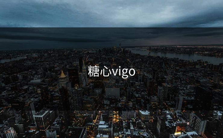 糖心vigo