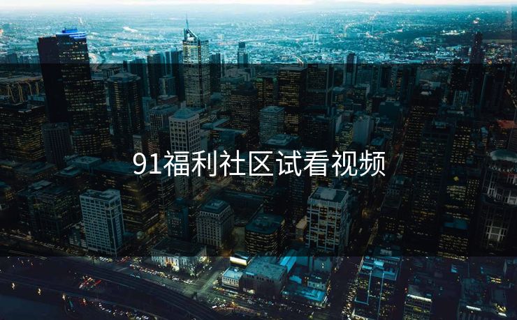 91福利社区试看视频