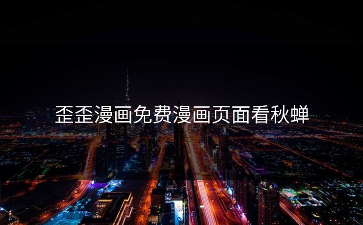 歪歪漫画免费漫画页面看秋蝉