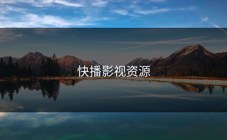 快播影视资源