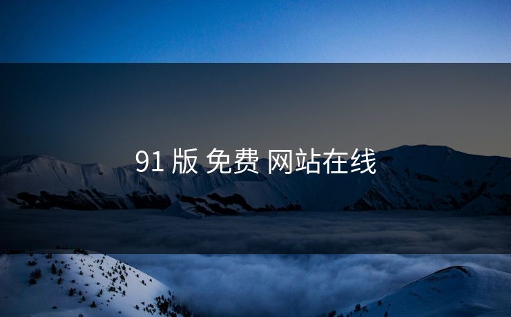 91 版 免费 网站在线