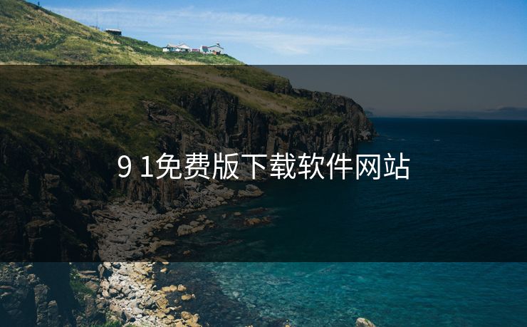 9 1免费版下载软件网站